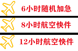 东郊机场物流快递公司,专业空运当天件